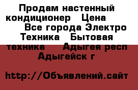  Продам настенный кондиционер › Цена ­ 14 200 - Все города Электро-Техника » Бытовая техника   . Адыгея респ.,Адыгейск г.